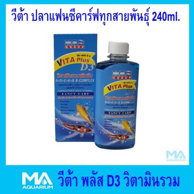 วิตามิน D3 Vitamin สำหรับปลาแฟนซีคาร์ฟทุกสายพันธุ์ ขนาด 240 ml.