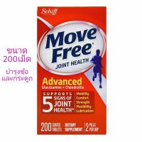 Schiff Move Free Joint Health Advanced Glucosamine+Chondroitin 200เม็ด บำรุงข้อและกระดูก