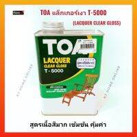 TOA แล็กเกอร์เงา T-5000 สำหรับภายใน (0.946ลิตร) เนื้อสีมาก ขึ้นฟิล์มเร็ว ปลอดภัยด้วยมาตรฐานจากยุโรป