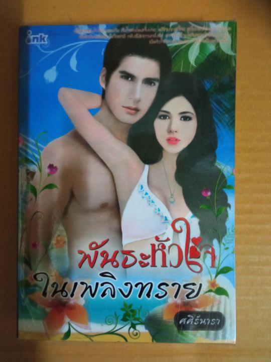 พันธหัวใจในเพลิงทราย-โดย-ศศิร์นารา-นิยายรักโรแมนติกมือสองสภาพบ้าน-สนพ-อิ้งค์-ma2-1nl