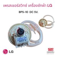 เพรซเชอร์สวิทซ์ เครื่องซักผ้า LG แอลจี BPS-10 อะไหล่เครื่องซักผ้า