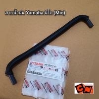 สายน้ำมัน Yamaha มีโอ (Mio) แท้ศูนย์ รหัส 5VV-F4311-00 ก๊อก,คาบู