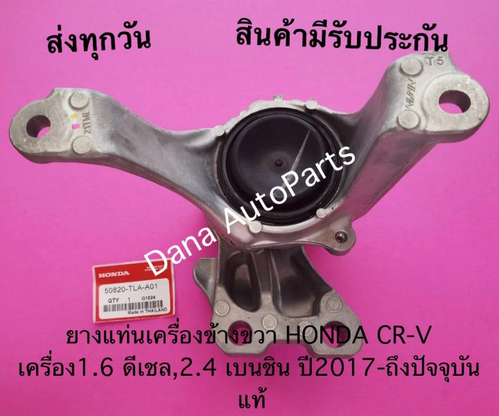 ยางแท่นเครื่องข้างขวา-honda-cr-v-เครื่อง1-6-ดีเชล-2-4-เบนชิน-ปี2017-ถึงปัจจุบัน-แท้-พาสนัมเบอร์-50820-tla-a01