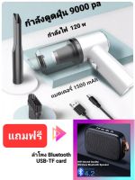 เครื่องดูดฝุ่นพกพาไร้สาย แรงดูด 9000PA กำลัง 120W