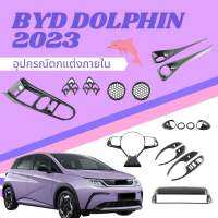 ?BYD DOLPHIN 2023 ครอบเกียร์ ครอบแอร์ ครอบพวงมาลัย ครอบจอ อุปกรณ์ตกแต่งภายใน