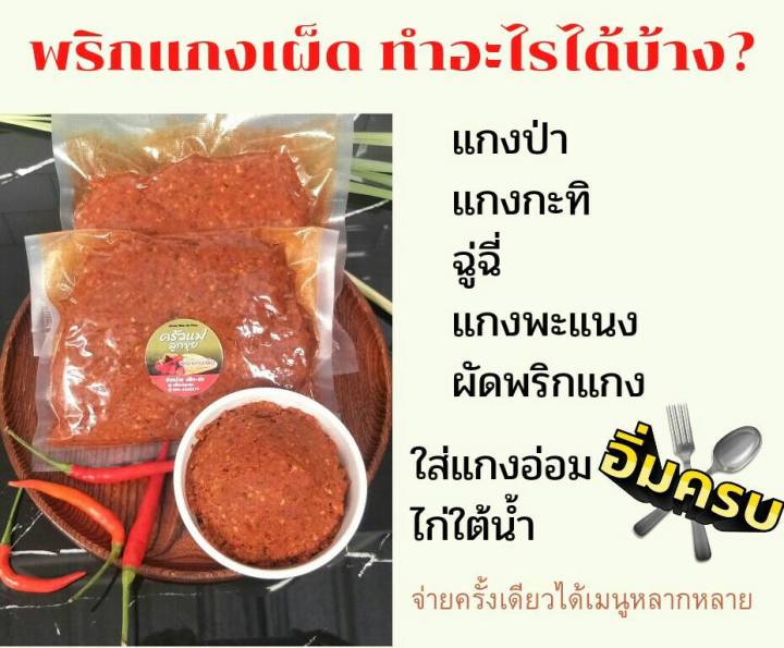 พริกแกงเผ็ด-พริกแกงป่า-สูตรเด็ดเมืองกาญฯ