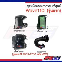 หม้อกรองอากาศ Wave110iปี2009-2010(รุ่นแรก)แท้ศูนย์ครบชุด4ชิ้น