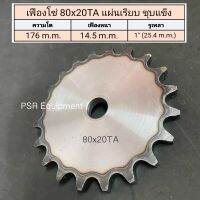 เฟืองโซ่ เบอร์ 80x20 ฟัน แผ่นเรียบ ชุบแข็ง (TDO) ความโต 176 m.m. เฟืองหนา 14.5 m.m.  รูใน 1" (25.4 m.m.)
