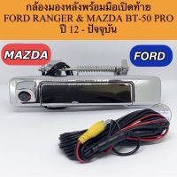 กล้องมองหลังพร้อมมือเปิดท้าย  FORD RANGER + MAZDA BT -50 PRO ปี2012  -ปัจจุบัน