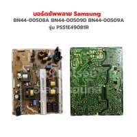 บอร์ดซัพพลาย Samsung [BN44-00508A BN44-00509D BN44-00509A] รุ่น PS51E450A1R PS51E490B1R ‼️อะไหล่แท้ของถอด‼️