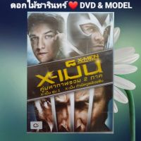 DVD ภาพยนตร์ "X-เม็น รุ่น.1 + X-เม็น กำเนิดวูล์ฟเวิริน" รวม 2 ภาค 2 แผ่น แนว:แอ็คชั่น/ไซไฟ เสียงไทยเท่านั้น แผ่นมือหนึ่ง/ลิขสิทธิ์แท้