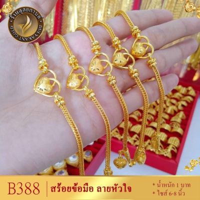 เครื่องประดับ สร้อยข้อมือลายหัวใจ น้ำหนัก 1 บาท ขนาด 6-8 นิ้ว ลายB388