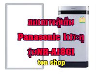 ขอบยางตู้เย็น Panasonic 1ประตู รุ่นNR-A18G1