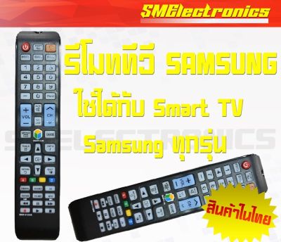 รีโมททีวี ซัมซุม Samsung Remote Smart TV รุ่น  BN59-01223A ใช้กับ Smart TV