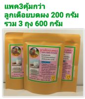 ลูกเดือยบดผง สำหรับชงดื่ม ปริมาณ200กรัมแพคละ3ถุงๆละ200กรัมรวม600กรัม