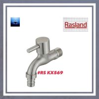 #RASLAND#ก๊อกสนาม ด้ามสติ๊ก รุ่นSTEEL#RS KX569