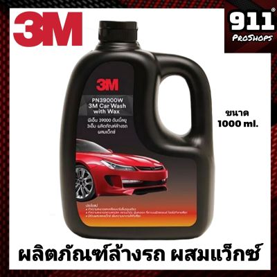 น้ำยาล้างรถ3M แชมพูล้างรถ น้ำยาล้างรถ พร้อมเคลือบเงา สูตรผสมแว๊กซ์ 3M (1ขวด) ขนาด1000มล.