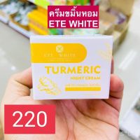 ครีมขมิ้นหอมเอเต้ไวท์ ETE White ขนาด 10 กรัม