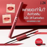 J24 INK LIPSTICK &amp; TINT 2.5 g ลิปจิ้มจุ่ม ลิปสองแบบสองเฉดสีในแท่งเดียว(มี6สีให้เลือก)