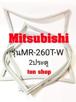 ขอบยางตู้เย็น Mitsubishi 2ประตู รุ่นMR-260T-W