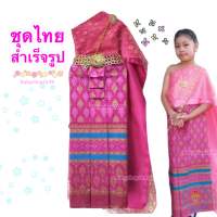 ชุดไทยเด็ก 1-15 ปี และผู้ใหญ่ สีโทนชมพูบานเย็น (สำเร็จรูป)