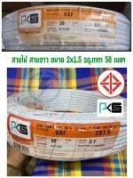 สายไฟฟ้า vaf 2x1.5 ยี่ห้อpks ยาว 50เมตร  มีมอก ⚙️ มีจำนวนจำกัด ☝?