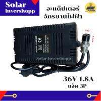 อะแดปเตอร์ จักรยานไฟฟ้า 36V 1.8A J3P (3 รู) ADAPTER MIXER 36 V 1.8 A อะแด๊ปเตอร์ ชาร์จจักรยานไฟฟ้า ใช้กับจักรยานไฟฟ้าได้หลายรุ่น