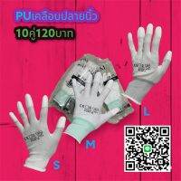 ถุงมือเคลือบPUปลายนิ้ว บรรจุ10คู่ต่อแพ็ก ราคา120บาท