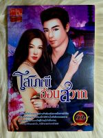 ส่งฟรี! หนังสือนิยายรักมือ 1 แนวโรแมนติก เรื่อง โสเภณีอ้อนสวาท ผู้แต่ง มิ่งมาดา ราคาถูก​เล่มละ 39 บ.ค่ะ??❤️