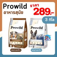 Prowild โปรไวลด์ อาหารสุนัข ขนาด 3 กิโล สำหรับสุนัขทุกวัย-ทุกสายพันธุ์