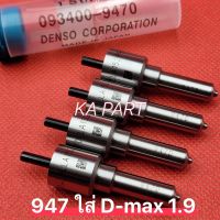 หัวฉีด947 ใส่ ดีแม็ก 1.9 Denso ตรงรุ่น ใส่ได้เลยไม่ต้องแปลง  947ใส่ Dmax 1.9 สินค้ารับประกัน 3เดือน