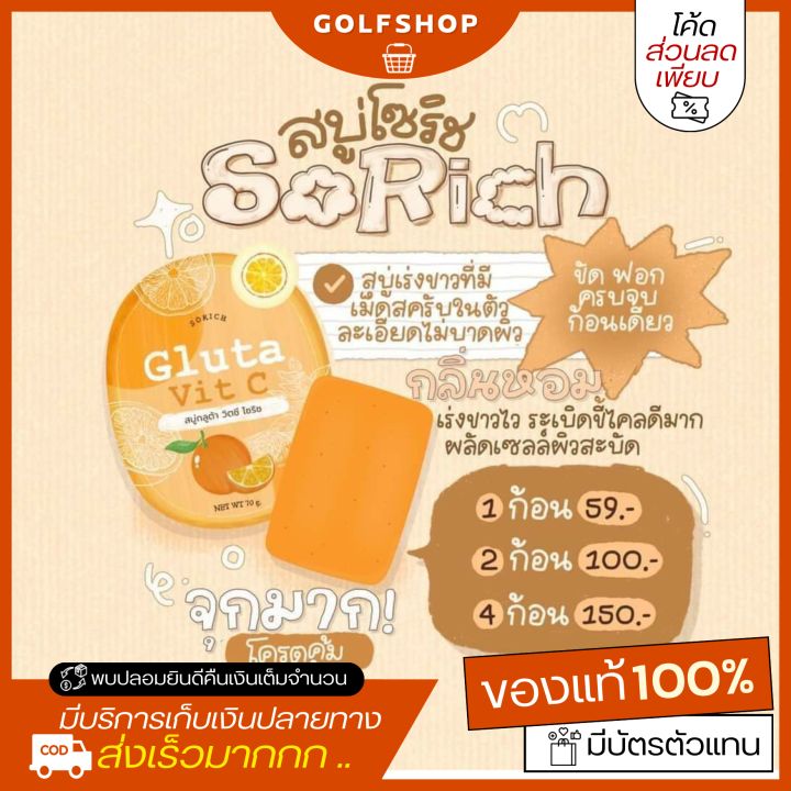 สบู่กลูต้าวิตซีโซริช-sorich