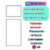 ขอบยางตู้เย็น 2 ประตู มีครบทุกยี่ห้อ ครบทุกรุ่น แจ้งรุ่นหรือสอบถามเข้ามาทางแชทได้เลย?