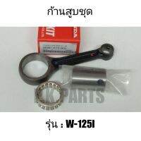 ก้านสูบชุด W-125i