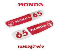 เพลทอลูข้างถังน้ำมัน HONDA C65 C65Y C65D