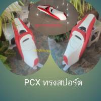 เบาะpcxทรงสปอร์ตลูกค้าต้องการแบบนี้จัดให้/แจ้งปีรถใส่ได้ชัวร์..ขอให้บอก/kkvk.shop/นางฟ้าช้อป?