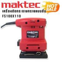 Maktec  เครื่องขัดกระดาษทรายแบบสั่น สี่เหลี่ยมจัตุรัส  รุ่น FS100 x 110