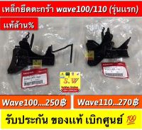 เหล็กยึดตะกร้าหน้า wave100,wave110 รับประกันของเเท้เบิกศูนย์?. เลือกให้ตรงรุ่น ในขั้นตอนการกดสั่งซื้อ