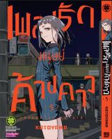 มังงะ เพลงรักมนุษย์ค้างคาว เล่ม 5