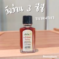 ยาน้ำมัน ตราวังว่าน ขนาด 3 ซีซี (ขนาดพกพา)