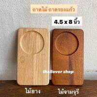 ถาดไม้ จานไม้ ถาดหลุม ถาดวางแก้ว กว้าง 4.5 x ยาว 8 นิ้ว