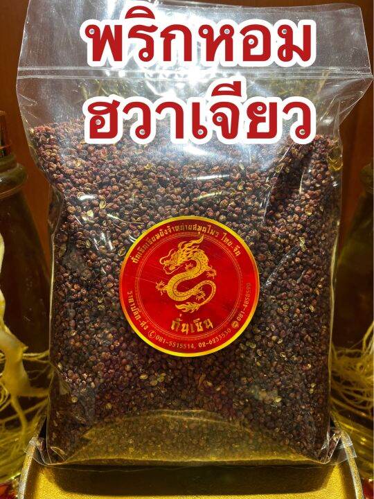 พริกหอม-ชวงเจีย-ฮวาเจียว-พริกหอมเกรดa-พริกเสฉวน-พริกหม่าล่า-sichuan-pepper-พริกชา-ชวงฮวาเจียว-ชวงเจียว-ฮวาเจียว-บรรจุ100กรัมราคา79บาท