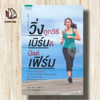 หนังสือ วิ่งถูกวิธี เบิร์นดี มีแต่เฟิร์มผู้เขียน: ชูอิจิ เจมส์ นากาโนะสำนักพิมพ์: อมรินทร์สุขภาพ