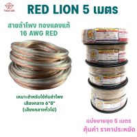 สายลำโพง ทองแดงแท้ แบ่งขาย 5 เมตร ขนาด 16 AWG ยี่ห้อ RED LION สายลำโพงทองแดง สายลำโพงรถยนต์ ลำโพงบ้าน มีเก็บปลายทาง