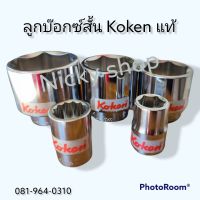 ลูกบ๊อกซ์ สั้น Koken โคเค้น 12 เหลี่ยม #12P ขนาด 8-34 มิล