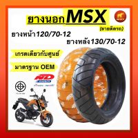 ยางนอกMSX เกรดยางติดรถรุ่นSPORTmaxx คุณภาพพรีเมี่ยม ยางหนา เนื้อยางแน่น หนึบ ขี่สนุก ยางหน้า120/70-12 ยางหลัง130/70-12 ยางนอกไม่ใช้ยางใน รับรองดีที่สุด คุ้มที่สุด