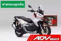 สติ๊กเกอร์ติดฝาปิดฉุกเฉิน ADV160