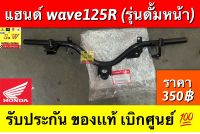 เเฮนด์ wave125r (รุ่นดั้มหน้า) รับประกันของเเท้เบิกศูนย์?