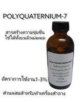 สร้างให้ความชุ่มชื่น polyquaternium-7 โพลี่ควอเทอเนี่ยม-7 ขนาด100กรัม เก็บเงินปลายทาง