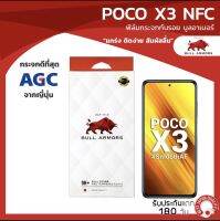 ฟิล์มกระจกกันรอย บูลอาเมอร์ POCO X3 NFC (โพโค่) กาวเต็ม ติดง่าย สัมผัสลื่น ขนาดหน้าจอ 6.67 นิ้ว